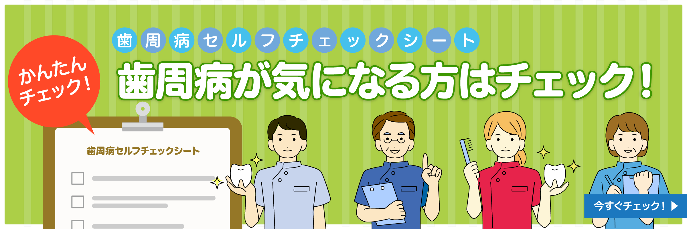 歯周病セルフチェックシート